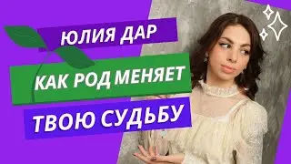 КАК РОД МЕНЯЕТ ТВОЮ СУДЬБУ