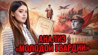 Разбор произведения А. Фадеева «Молодая гвардия» | ЕГЭ по литературе