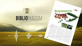 Возрождение семян