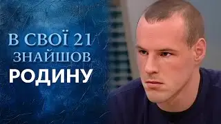 Почему от него ОТКАЗАЛИСЬ? Потерянное детство (полный выпуск) | Говорить Україна