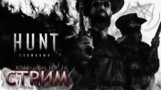 Марафон стримов - Hunt Showdown слово пацана без смертей