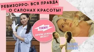 РЕВИЗОРРО: ВСЯ ПРАВДА О САЛОНАХ КРАСОТЫ! ЗАЧЕМ НУЖНА МЕЗО?