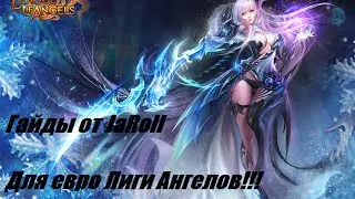 [Гайд] Лига Ангелов - ИмХо 1 от JaRoll 