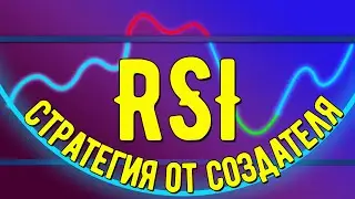 Торговая Стратегия Создателя RSI / Крипта для начинающих