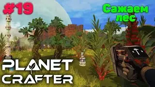 Новый чертеж и сажаем лес - Прохождение - The Planet Crafter #19