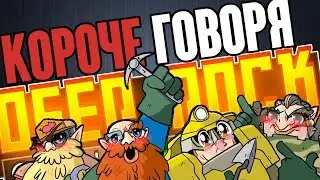 КОРОЧЕ ГОВОРЯ - DEEP ROCK GALACTIC ( немного монтаж )