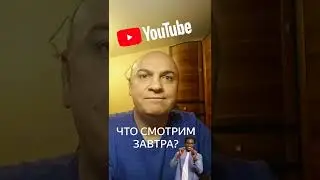 А что посмотрим завтра на канале? #shorts