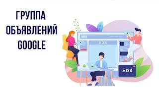 1С:Маркетинг | Раздел Google Ads | Группа объявлений в Google Ads
