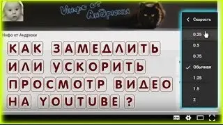 Как замедлить или ускорить просмотр видео на Youtube?