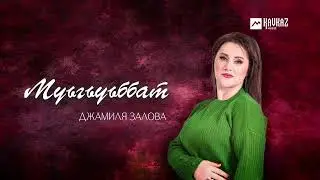 Джамиля Залова - Муьгьуьббат | LEZGI KAVKAZ MUZIC