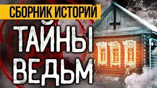 САМЫЕ СТРАШНЫЕ ИСТОРИИ ПРО ВЕДЬМ  - УЖАСЫ И МИСТИКА ОТ АЛЬБИНЫ НУРИ