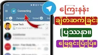 Telegram ချိတ်ဆက်ခြင်းပြဿနာကို ဖြေရှင်းနည်း (2024) |  Telegram မချိတ်ဆက်ပါ။