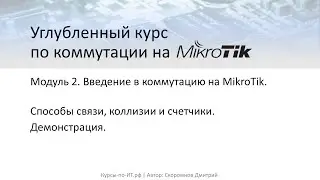 ✅ Углубленный курс по коммутации на MikroTik. Модуль 2. Урок 12 Способы связи, коллизии и счетчики.