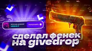 СДЕЛАЛ ФЕНЕК НА GIVEDROP