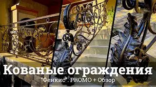 Кованые ограждения "Феникс" | Promo + Обзор | Кузня Комаричева