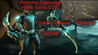 Билды на Праэдос/Геспар | Ангелы Заримана | Warframe