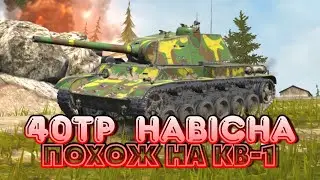 40TP Habicha - Похож на КВ-1 | Обзор WoT Blitz