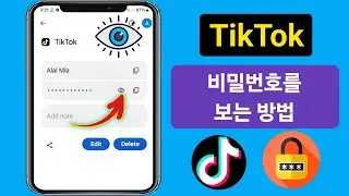 Tiktok 비밀번호를 잊어버렸을 때 확인하는 방법(2024) I Tiktok 비밀번호를 확인하는 방법