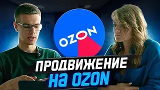 Как продвигать товары на Ozon: Трафареты и Продвижение в поиске Озон