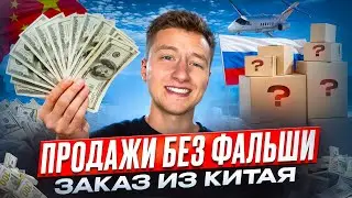 ПРОДАЖИ БЕЗ ФАЛЬШИ! ЗАКАЗ ИЗ КИТАЯ