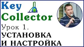 Key Collector. Урок 1. УСТАНОВКА И НАСТРОЙКА ПРОГРАММЫ КЕЙ-КОЛЛЕКТОР