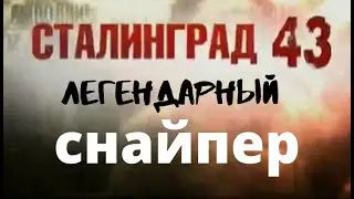 Сталинграда 43:  Легендарный снайпер  (2013) Документальный фильм