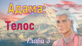 Адама -Телос - Глава 3