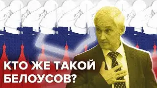 Who is Mister Белоусов и во что он верит? | Спецвыпуск «Объектива»