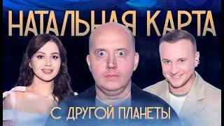 Натальная карта #22 Сергей Бурунов | Бурунов, Журавлев, Иванченко