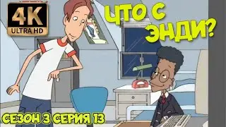 Что с Энди? - Сезон 3 Серия 13 (Студент по обмену) 4К Ремастер