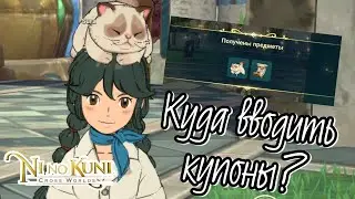 Куда вводить купоны в Ni no Kuni: Cross Worlds