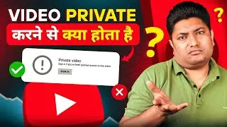 YouTube Video को Private करने से Channel पर क्या फर्क  पड़ता है ?  Private Videos on YouTube 😮