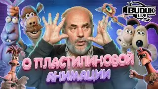 Пластилиновые мультфильмы сегодня | СЕРГЕЙ МЕРИНОВ | Видик Live # 7