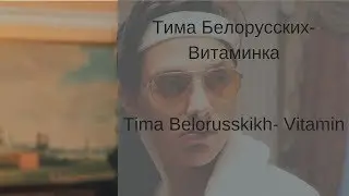 Learn Russian with Songs - Tima Belorusskikh Vitamin - Тима Белорусских Витаминка