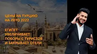 СТАЛИ ИЗВЕСТНЫ ЦЕНЫ НА ТУРЦИЮ НА ЛЕТО 2022 / ЕГИПЕТ УВЕЛИЧИВАЕТ ПОБОРЫ С ТУРИСТОВ И ЗАКРЫВАЕТ ОТЕЛИ