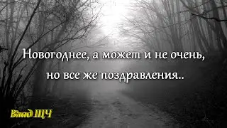 Новогоднее поздравление - Влад ЩЧ