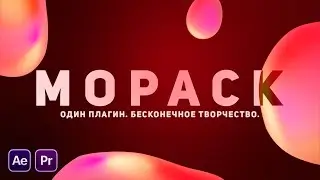 * Обзор MoPack - Один плагин. Бесконечное творчество | After Effects