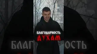Благодари духов правильно
