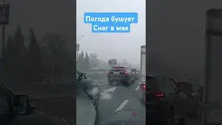 8 мая снег в Москве