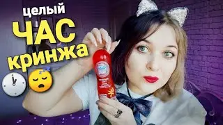 ХУДШИЙ АСМР ЧАС в ТВОЕЙ ЖИЗНИ!! 🤯 САМЫЙ УЖАСНЫЙ ASMR все выпуски от Cake Black! 🤦‍♀ 99,9% МУРАШЕК