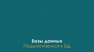 Подключится к Базе Данных с PostgreSQL | 