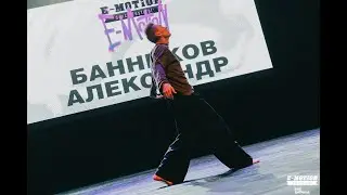 Банников Александр | Adults solo | E-MOTION DF 2024