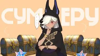 СЕКРЕТНЫЕ СУНДУКИ В СУМЕРУ | РОСКОШНЫЕ,ДРАГОЦЕННЫЕ СУНДУКИ | GENSHIN IMPACT 3.0