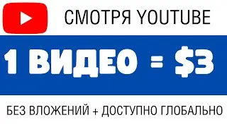 Как Заработать В Интернете |Заработок в интернете |Отличная Схема Заработка В Интернете Без Вложений