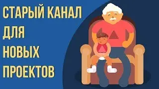 Что делать со старым каналом? Стоит ли использовать старый канал? Продвижение канала на youtube.