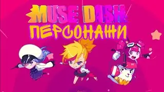 Способности всех персонажей в Muse Dash