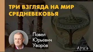 Павел Уваров: 