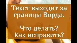 Текст выходит за границы Ворда. Что делать? Как исправить? Пошаговый алгоритм