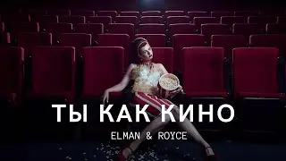 ELMAN & ROYCE - Ты как кино | Премьера трека 2023