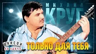 МИХАИЛ КРУГ И ВИКА ЦЫГАНОВА ✬ ТОЛЬКО ДЛЯ ТЕБЯ ✬ ЛУЧШИЕ ПЕСНИ ✬